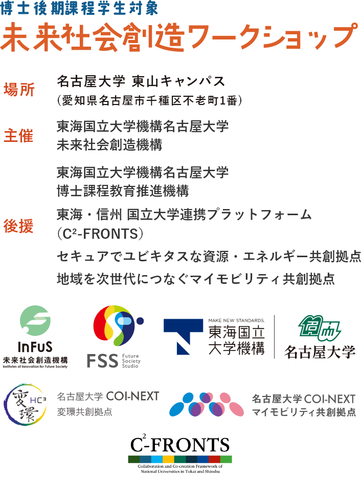 未来社会創造ワークショップ｜主催：東海国立大学機構名古屋大学　未来社会創造機構、後援：東海国立大学機構名古屋大学　博士課程教育推進機構／東海・信州 国立大学連携プラットフォーム（C²-FRONTS）