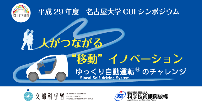 平成29年度名古屋大学COIシンポジウム、FY2017 Nagoya University COI Symposium (Briefing on Research and Development Results)