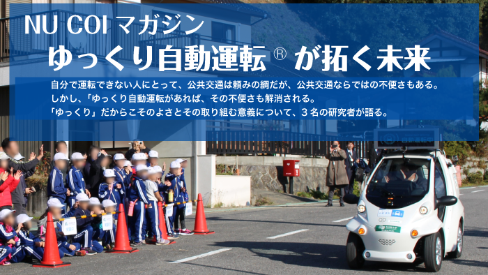 NU COI Magazine, 1st, Low-speed automatic driving、NU COIマガジン、第1回、ゆっくり自動運転（低速度の自動運転）