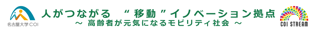 名古屋大学COI　ひとがつながる　“移動”イノベーション拠点　～高齢者が元気になるモビリティ社会～