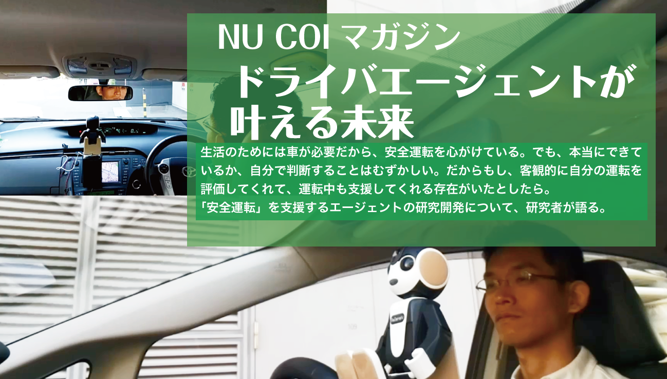 NU COI Magazine, 2nd, Driver assistant robot, NU COIマガジン 第2回、運転支援ロボット、ドライバエージェント