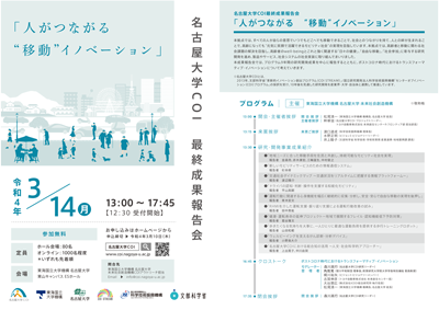 2022年3月14日_名古屋大学COI最終成果報告会