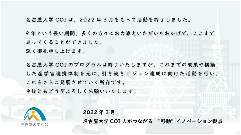 活動終了のご挨拶