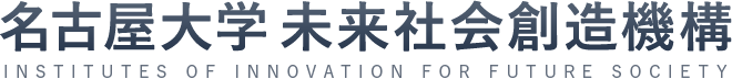 名古屋大学 未来社会創造