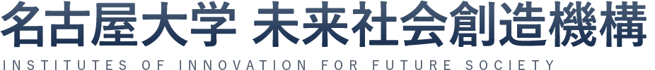 名古屋大学 未来社会創造