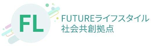 FUTUREライフスタイル社会共創拠点