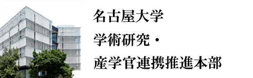 名古屋大学 学術研究・産学官連携推進本部